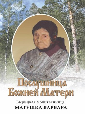 cover image of Послушница Божией Матери. Вырицкая молитвенница Матушка Варвара. Жизнеописание